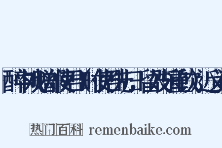 醉中戏赠郑使君（时使君先归，留妓乐重饮）近义词是什么意思的图片